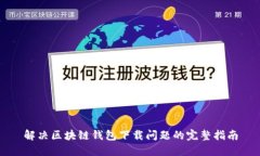 解决区块链钱包下载问题