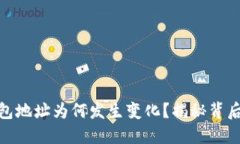 : 助记词导入钱包地址为何