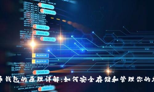 数字货币钱包的原理详解：如何安全存储和管理你的加密资产