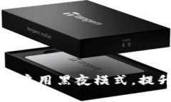 如何在TP钱包中启用黑夜模