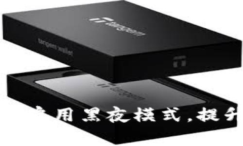 如何在TP钱包中启用黑夜模式，提升您的使用体验