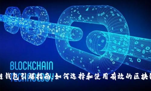 区块链钱包引爆指南：如何选择和使用有效的区块链钱包