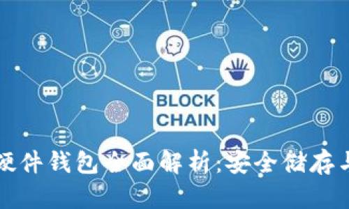 数字货币硬件钱包全面解析：安全储存与使用指南
