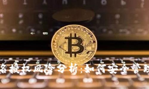 TP钱包签名授权风险分析：如何安全管理数字资产