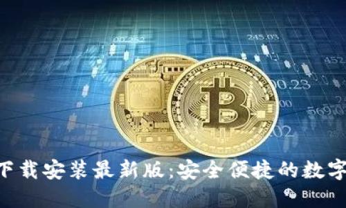 波币钱包APP下载安装最新版：安全便捷的数字货币管理工具