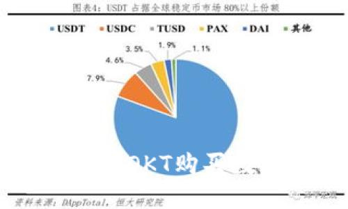 如何通过TP钱包使用OKT购买数字货币的详细指南