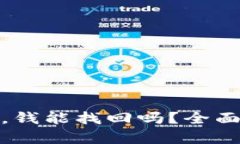 tp钱包被盗之后，钱能找回