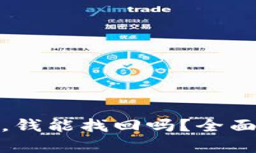 tp钱包被盗之后，钱能找回吗？全面解析与应对策略
