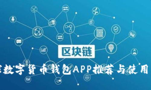 全球数字货币钱包APP推荐与使用指南