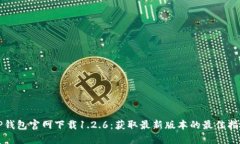 TP钱包官网下载1.2.6：获取