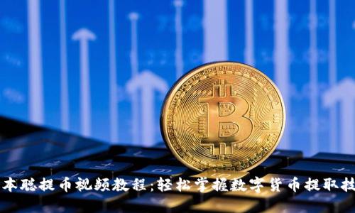 中本聪提币视频教程：轻松掌握数字货币提取技巧