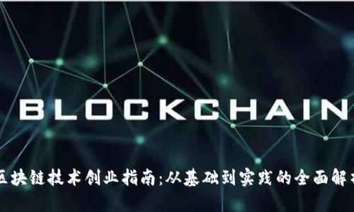 区块链技术创业指南：从基础到实践的全面解析
