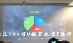 TP钱包被盗100万U能否立案