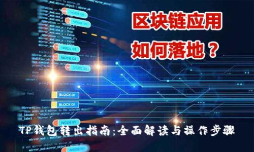 TP钱包转出指南：全面解读与操作步骤