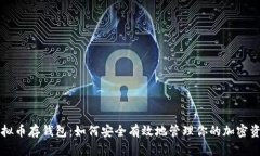 虚拟币存钱包：如何安全