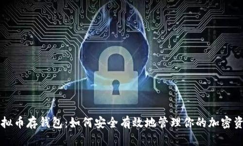 虚拟币存钱包：如何安全有效地管理你的加密资产