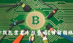 币币转到TP钱包需要手续费