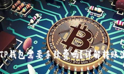 币币转到TP钱包需要手续费吗？详解转账流程与费用