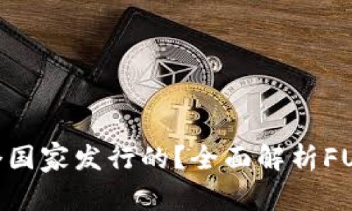 虚拟币FUN是哪个国家发行的？全面解析FUN币的背景与发展