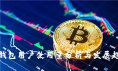 TP钱包用户使用量分析与发