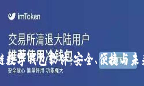 区块链数字钱包软件：安全、便捷与未来趋势