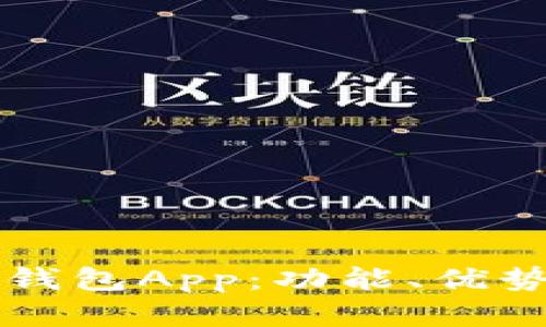 全面解析TP钱包App：功能、优势与使用指南