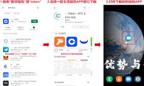 全面解析TP钱包App：功能、优势与使用指南