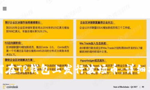 如何在TP钱包上发行波场币：详细指南