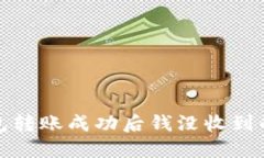 小狐狸钱包转账成功后钱