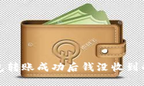 小狐狸钱包转账成功后钱没收到的解决方案