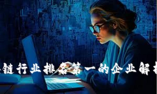 2023年区块链行业排名第一的企业解析与未来展望