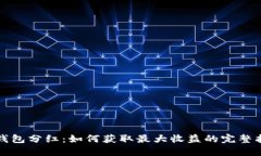 TP钱包分红：如何获取最大