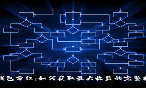 TP钱包分红：如何获取最大收益的完整指南