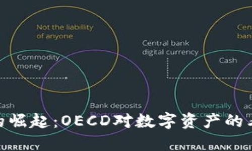 加密货币的崛起：OECD对数字资产的看法与影响