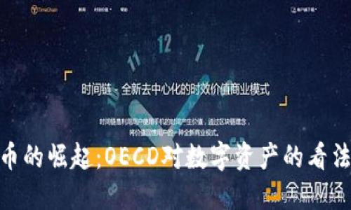 加密货币的崛起：OECD对数字资产的看法与影响