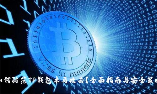 如何防范TP钱包木马攻击？全面指南与安全策略