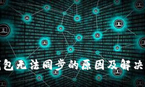TP钱包无法同步的原因及解决方案