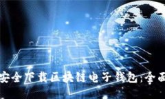 如何安全下载区块链电子