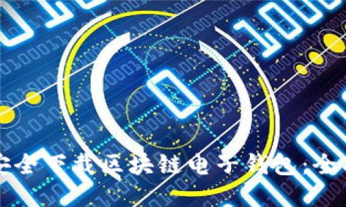 如何安全下载区块链电子钱包：全面指南