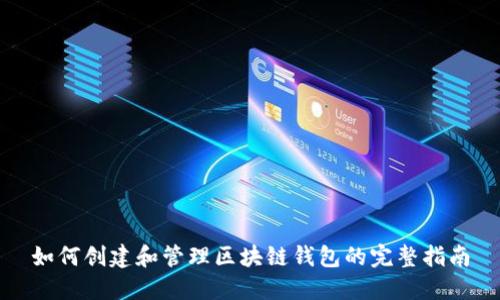 如何创建和管理区块链钱包的完整指南