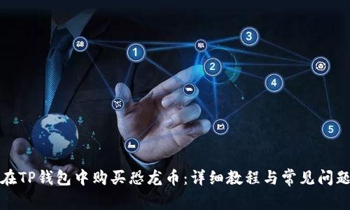 如何在TP钱包中购买恐龙币：详细教程与常见问题解答