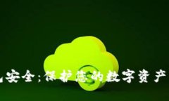 区块链钱包安全：保护您
