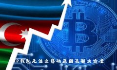 TP钱包无法出售的原因及解