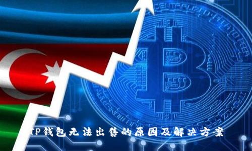TP钱包无法出售的原因及解决方案