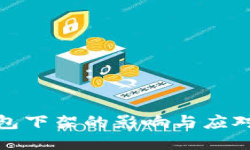 TP钱包下架的影响与应对措施