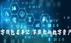 区块链数字钱包名车汇：