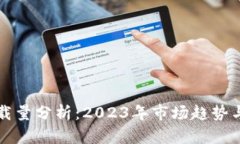 TP钱包下载量分析：2023年