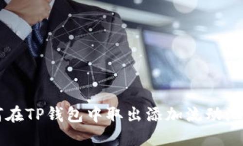 如何在TP钱包中取出添加流动池的币