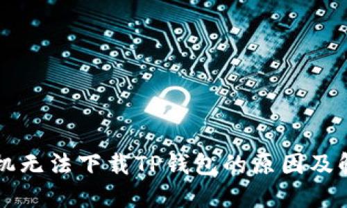苹果手机无法下载TP钱包的原因及解决方案