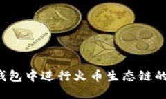 如何在TP钱包中进行火币生